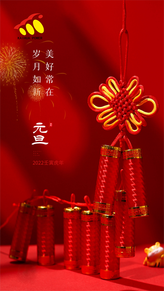 凱華動(dòng)力祝大家元旦快樂！喜迎新年！